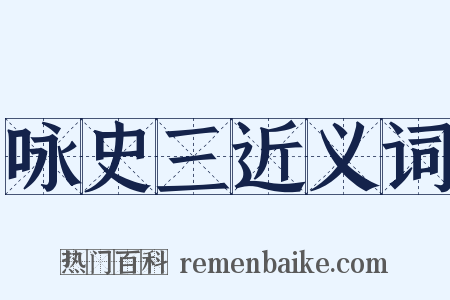 咏史三近义词是什么意思的图片